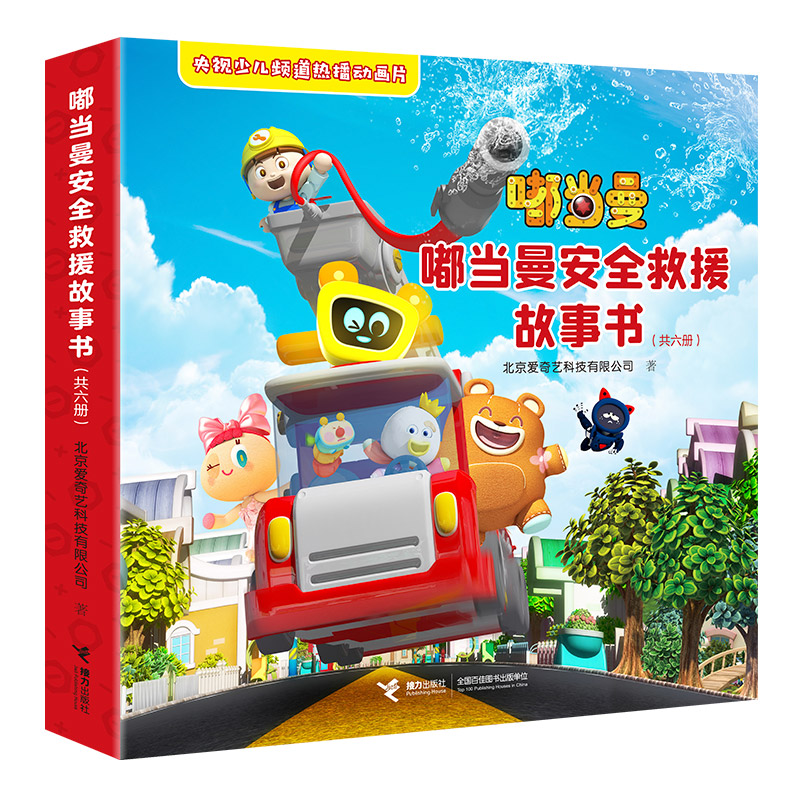 嘟当曼安全救援故事书 爱奇艺倾力打造学龄前3D动画 少儿