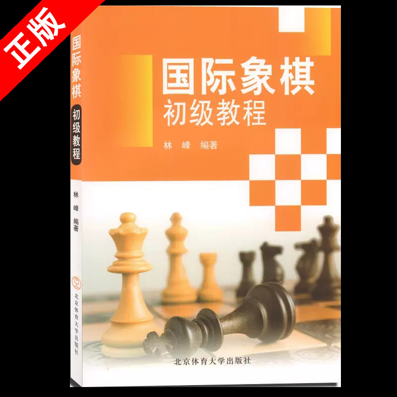 【书】国际象棋初级教程 林峰编 国际象棋入门 国际象棋初中高级教程国际象