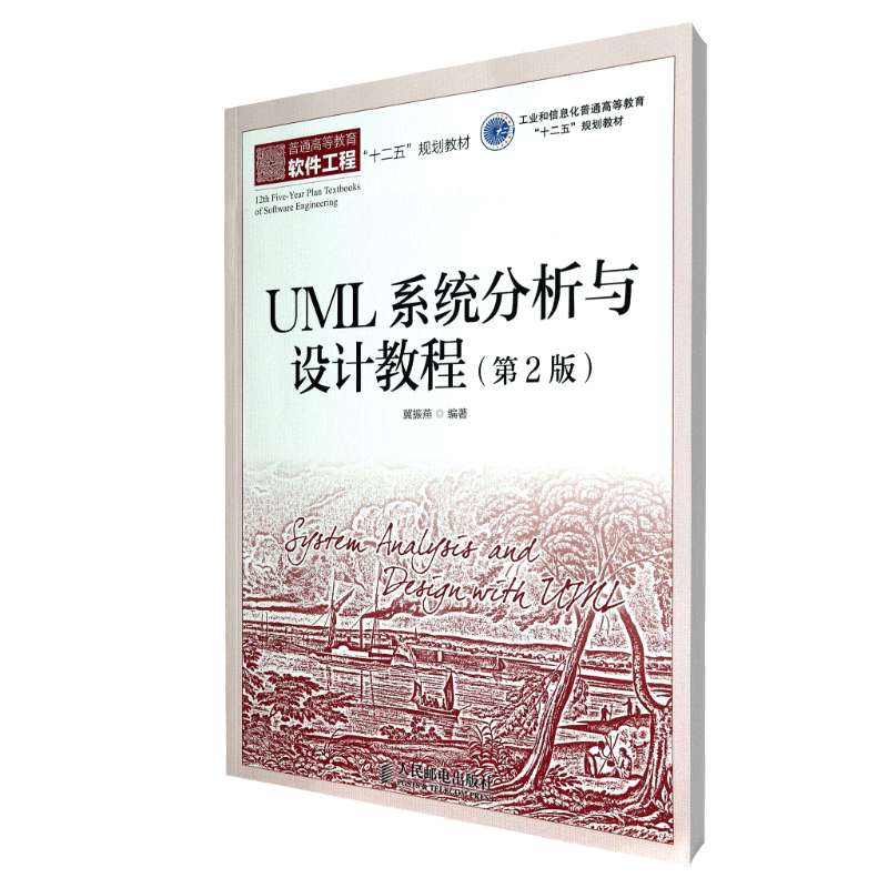 UML系统分析与设计教程(第2版普通高等教育软件工程十二五规划教材)