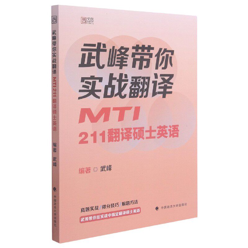 武峰带你实战翻译(MTI211翻译硕士英语)