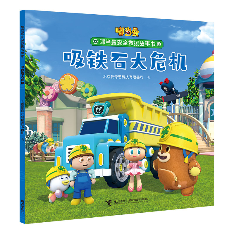 嘟当曼安全救援故事书 吸铁石大危机 爱奇艺倾力打造学龄前