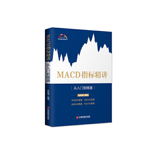 MACD指标精讲 富家益股市精讲系列 从入门到精通