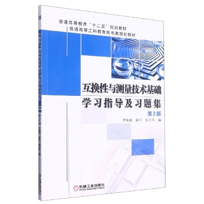 互换性与测量技术基础学习指导及习题集(第2版普通高等工科