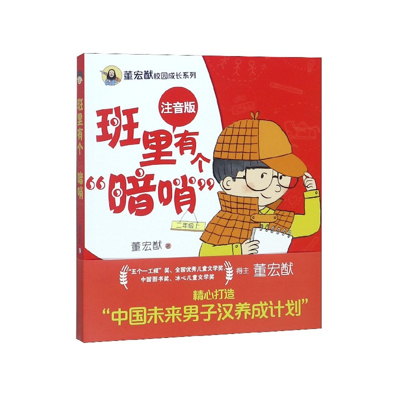 班里有个暗哨(2上注音版)/董宏猷校园成长系列