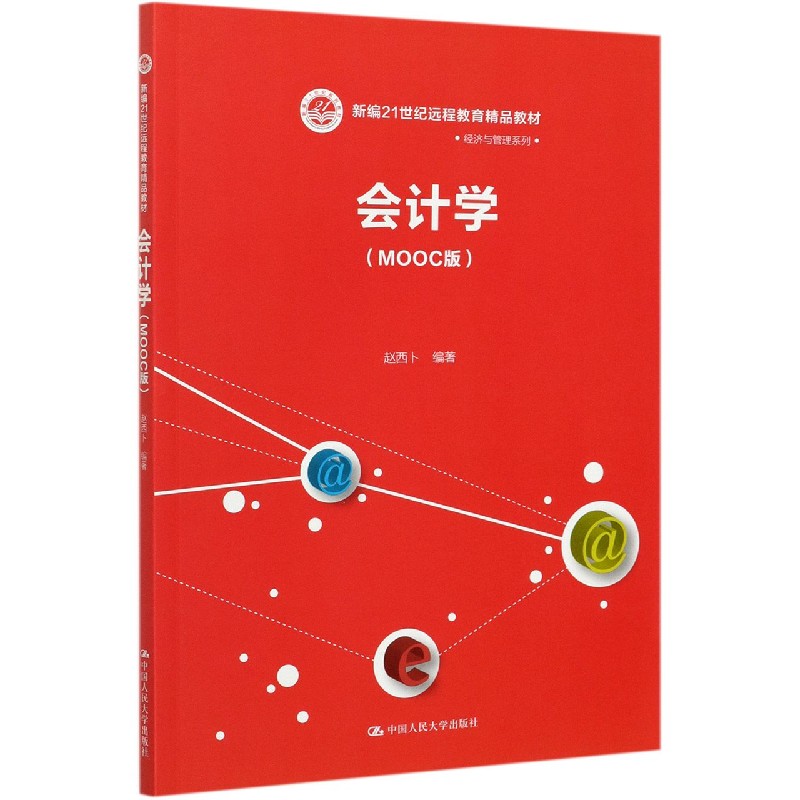 会计学(MOOC版新编21世纪远程教育精品教材)/经济与 书籍/杂志/报纸 大学教材 原图主图