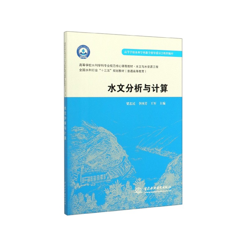 水文分析与计算(水文与水资源工程高等学校水利学科专业规范 书籍/杂志/报纸 大学教材 原图主图