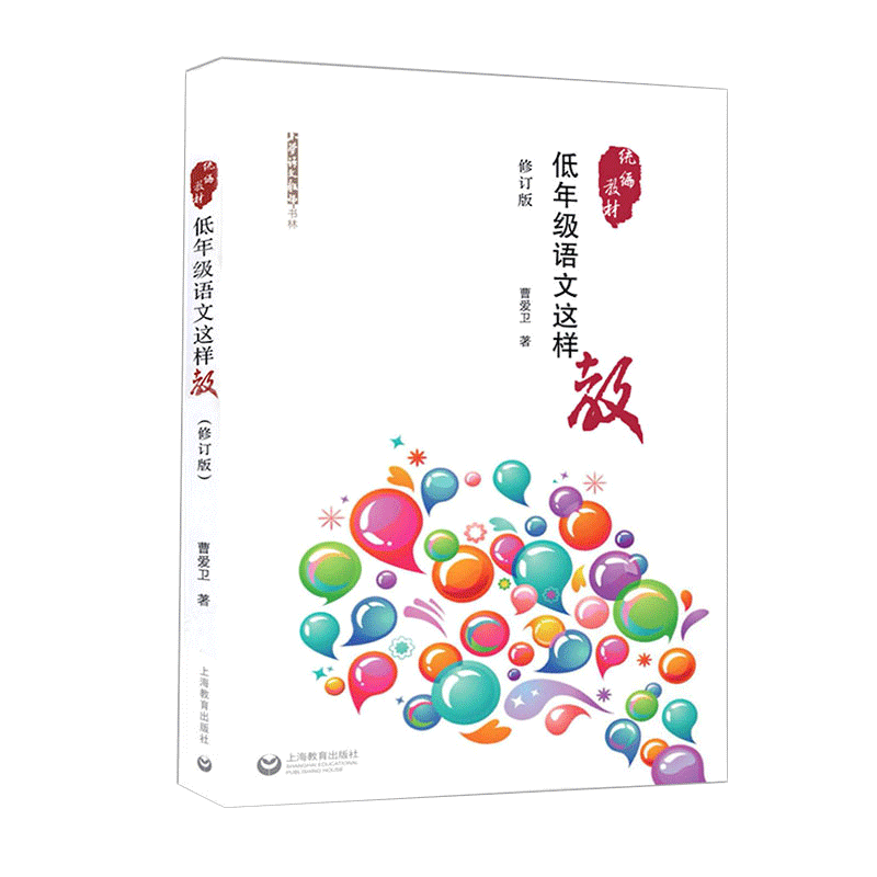 【书】正版低年级语文这样教小学语文教师书系教学设计教学方案教师参考资料书小学语文一二年级教师书籍