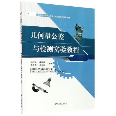 几何量公差与检测实验教程(实验教学示范中心机械大类专业系