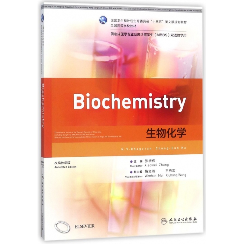 生物化学(供临床医学专业及来华留学生MBBS双语教学用改