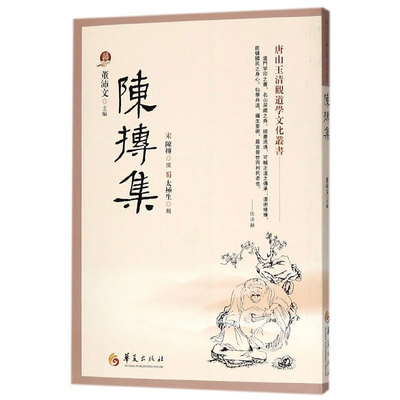 【书】包邮 陈摶集 唐山玉清观道学文化丛书 道教知识 哲学知识读物 古籍 中国传统文化 从大量古籍文献中搜集辑佚将陈抟仅存的著