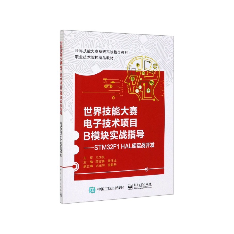 世界技能大赛电子技术项目B模块实战指导--STM32F1