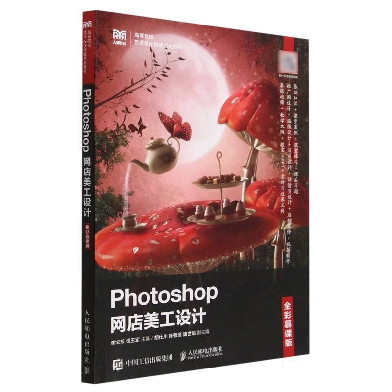 Photoshop网店美工设计（全彩慕课版）