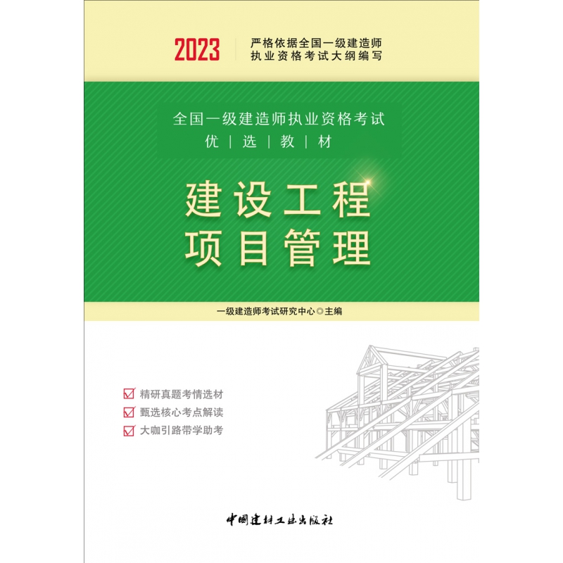 建设工程项目管理全国一级建造师执业资格考试优选教材-封面