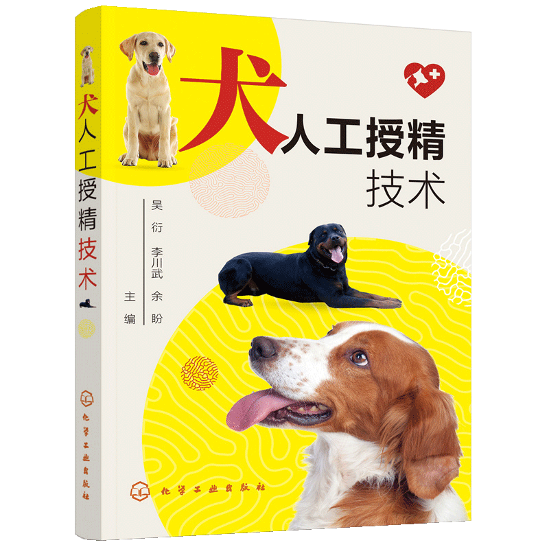 【书】犬人工授精技术 犬人工授精技术一本通 犬猫生殖调控技术 宠物