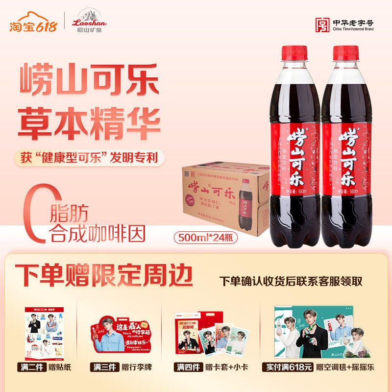 崂山青岛特色草本可乐健康型中华老字号国货碳酸饮料500ml*24瓶