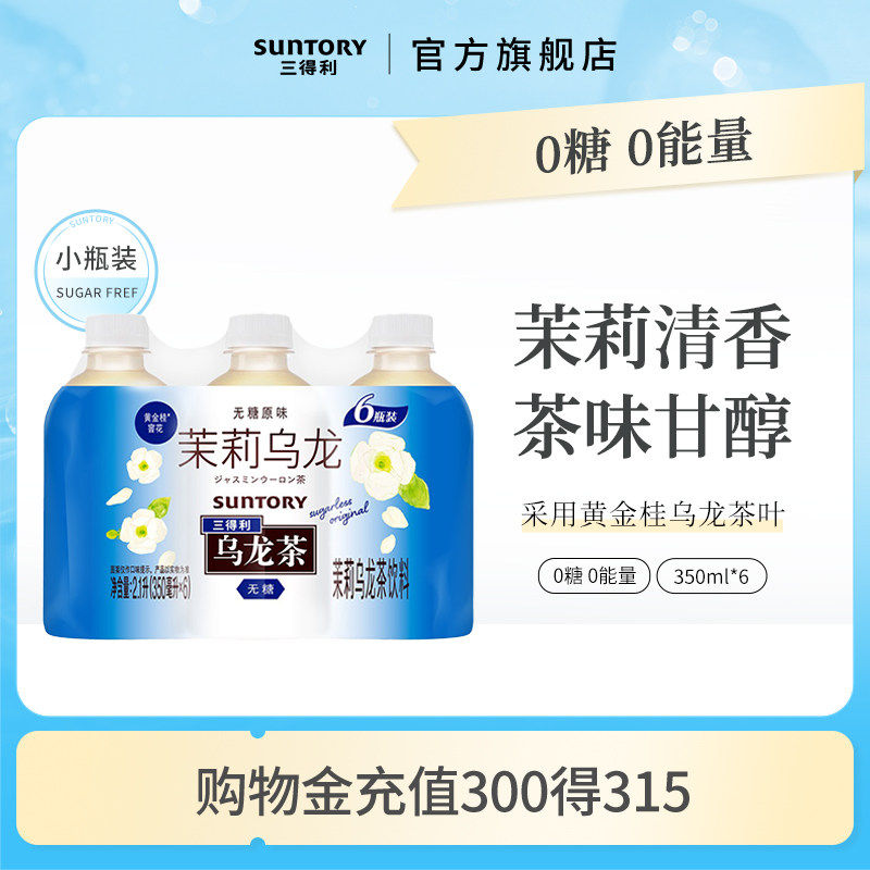 【顺手买一件】三得利无糖茶茉莉乌龙茶小瓶装饮料茶饮350ml*6瓶