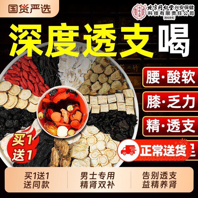 北京同仁堂男肾补精八宝茶男士五宝茶枸杞茶熬夜精虚养肾养生茶包