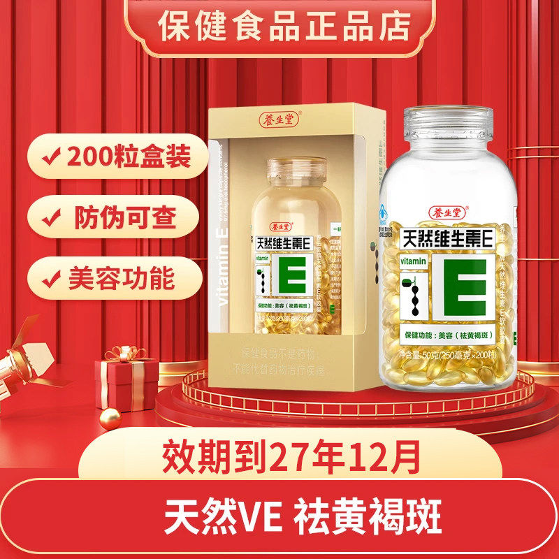 【200粒】养生堂天然维生素e软胶囊Ve维e维生素Cvc正品旗官方舰店