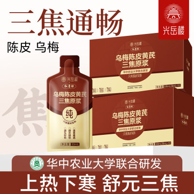 光岳楼新品】陈皮乌梅黄芪三焦不通上热下寒中焦堵 100%三焦原浆