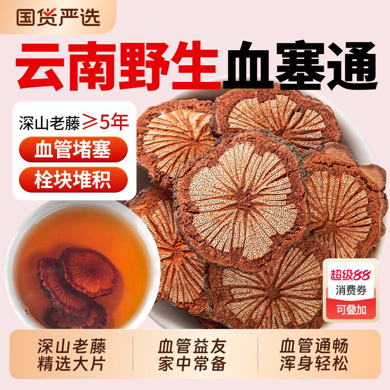 野生红藤血塞通中药材大血藤云南通络血通红藤片搭丹参功效化瘀