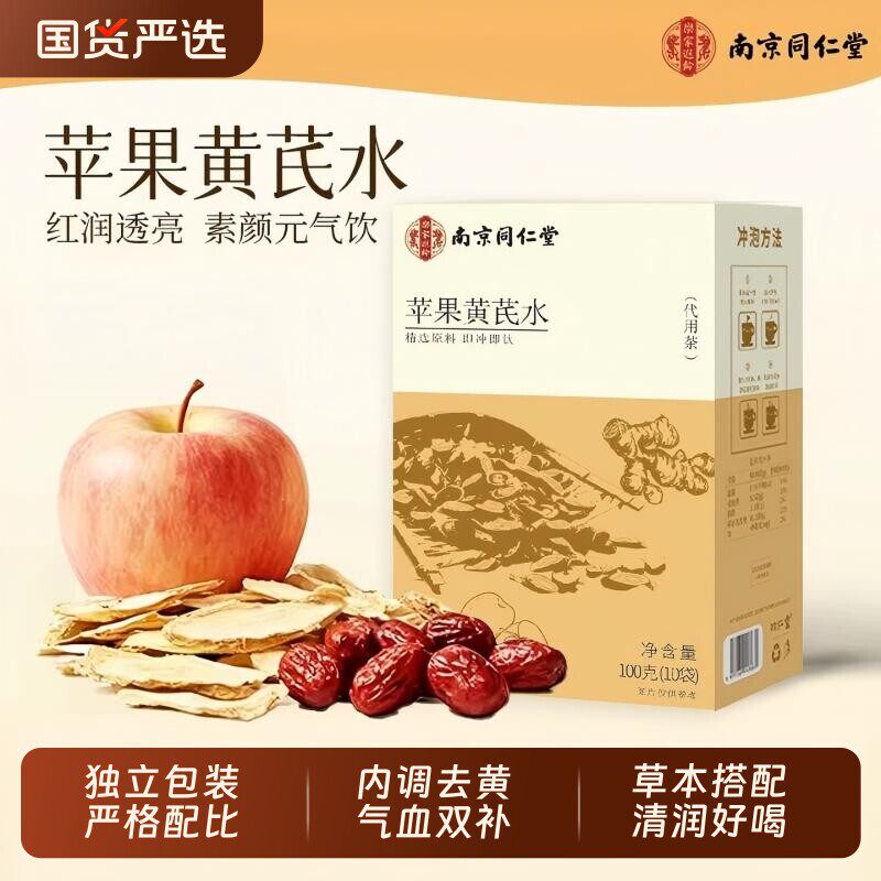 南京同仁堂苹果黄芪水红枣枸杞茶女生素颜去黄补气养生茶独立茶包