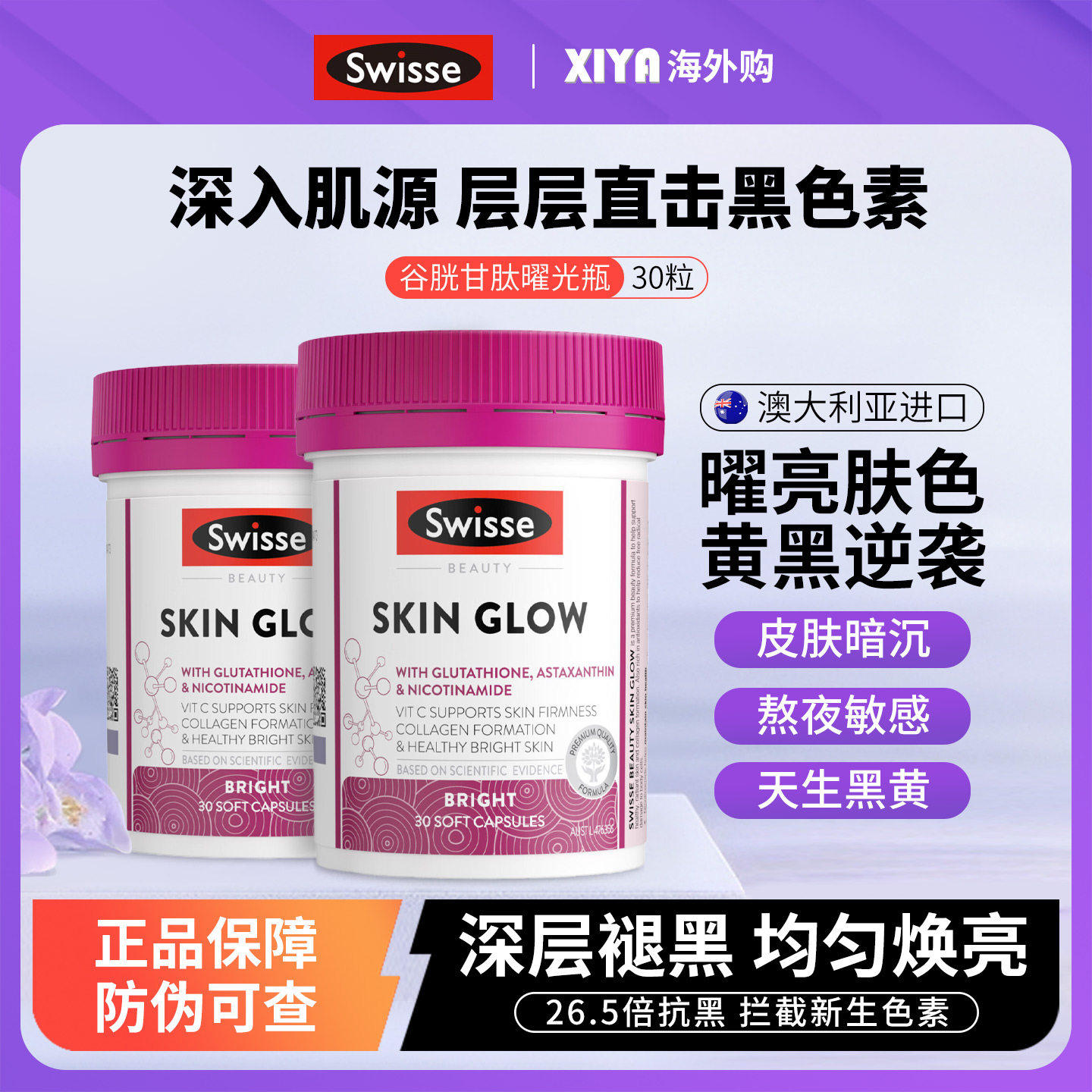 澳洲Swisse斯维诗谷胱甘肽曜光瓶虾青素内调美白丸葡萄籽烟酰胺片