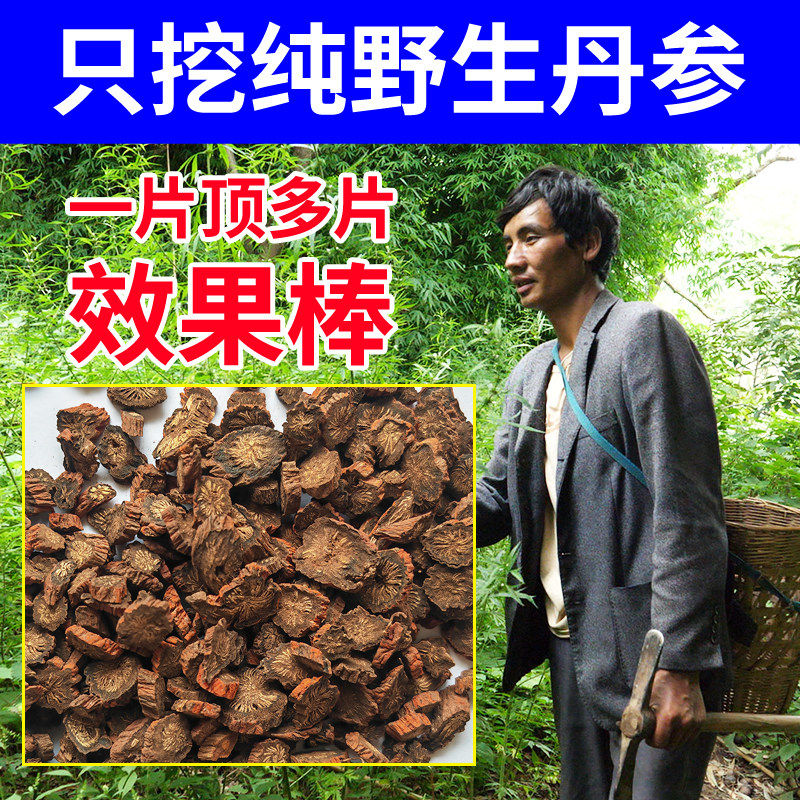 深山紫丹参500g中药材正品特级正宗野生无硫天然精选片包邮可打粉