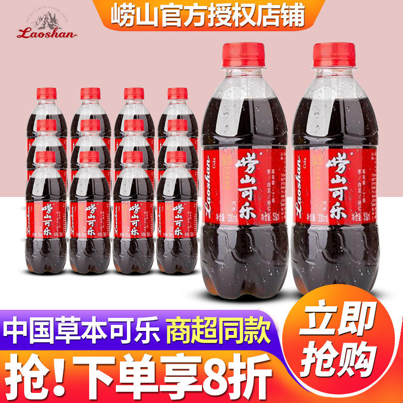中华老字号青岛崂山可乐330ml*12瓶整箱特价 草本可乐碳酸饮料