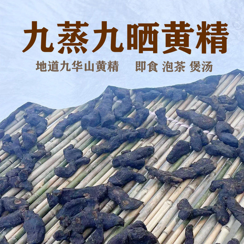 制黄精九蒸九晒即食正品老虎姜九华山特产多花野生养生中药材辟谷