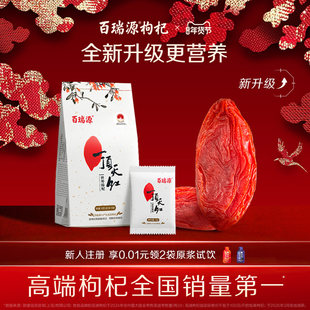 百瑞源枸杞丨一顶天红枸杞子180g正宗宁夏中宁特级优红官方旗舰店