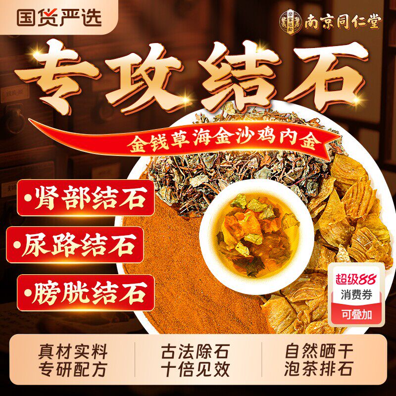南京同仁堂金钱草海金沙鸡内金组合泡水喝结石肾排石胆中草药原料