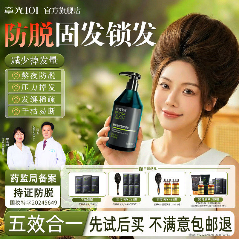 章光101防脱洗发水控油蓬松固发密发精华液侧柏叶正品官方店
