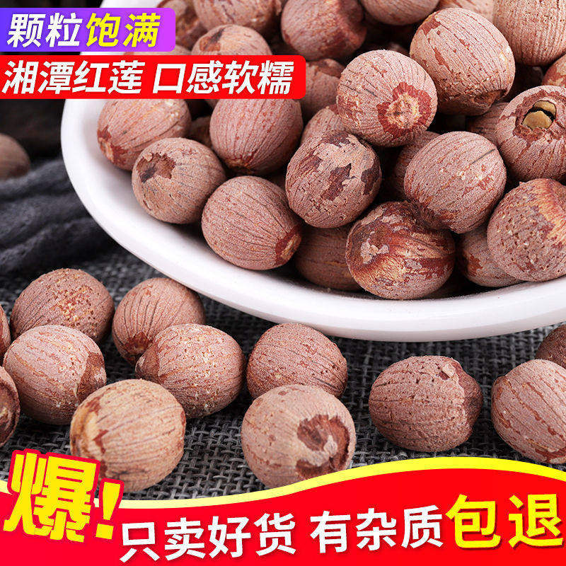新货无硫红莲子带芯干货500g包邮有芯红皮莲子特产湘莲子有带