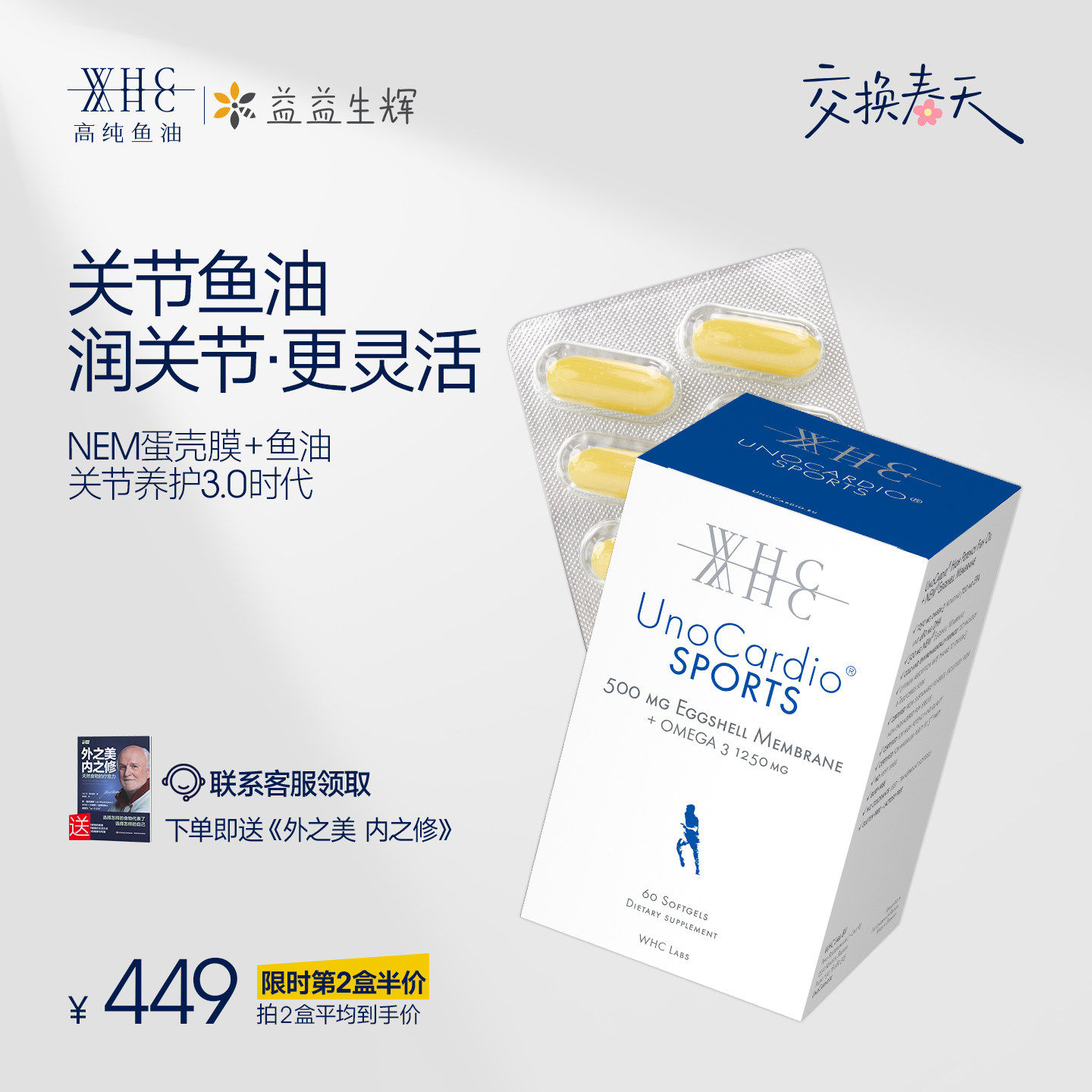 【新品】WHC关节鱼油NEM蛋壳膜氨糖软骨素中老年人健身护关节60粒