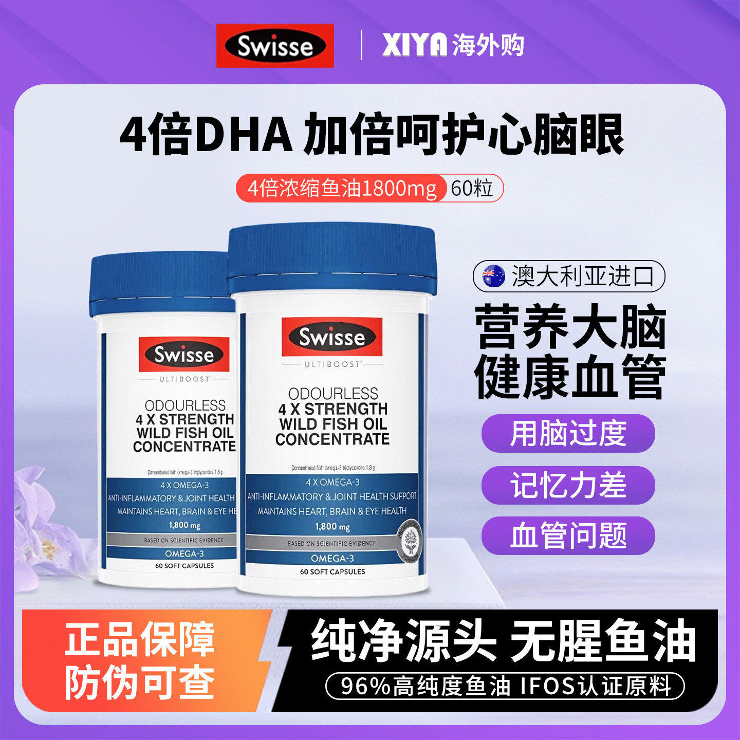 澳洲Swisse斯维诗4倍深海鱼油软胶囊学生补脑omega3成人dha鱼肝油