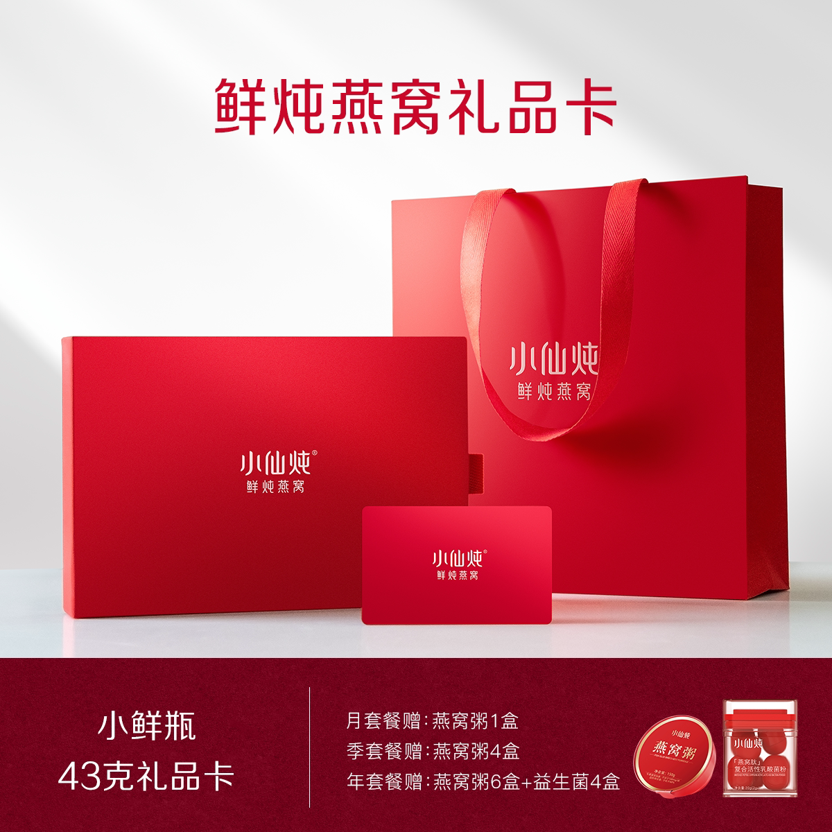 小仙炖鲜炖燕窝小鲜瓶43g系列礼品卡冰糖/无糖孕妇即食营养送礼
