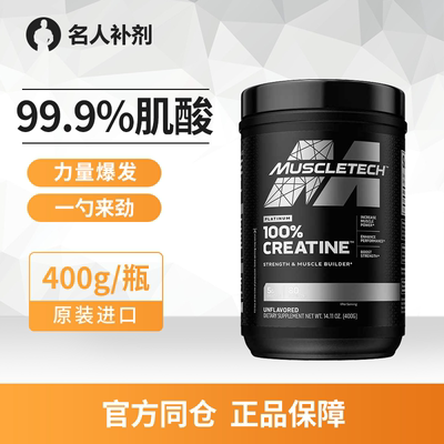 肌肉科技白金肌酸补剂增肌纯一水肌酸粉非氮泵爆发力耐力400g健身