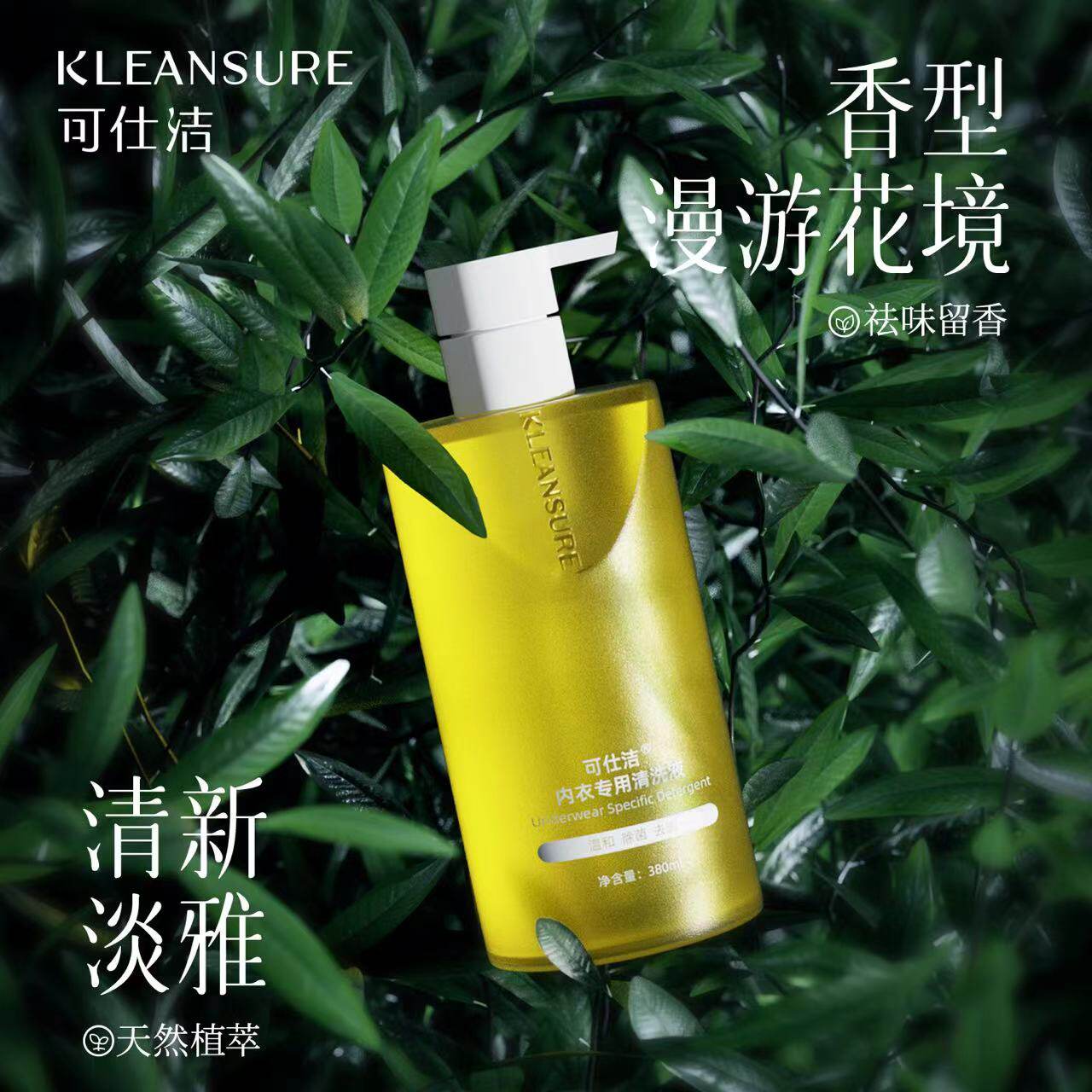可仕洁内衣洗衣液祛血渍持久留香