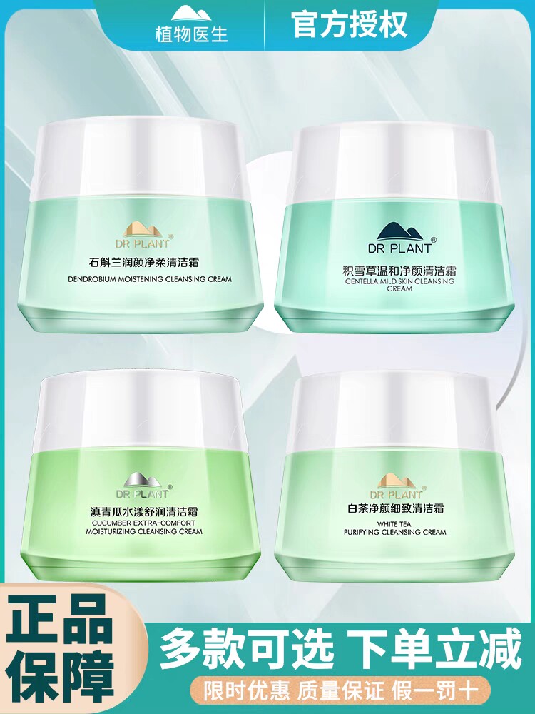 植物医生石斛兰清洁霜白茶清洁霜积雪草清洁霜官方旗舰店官网正品