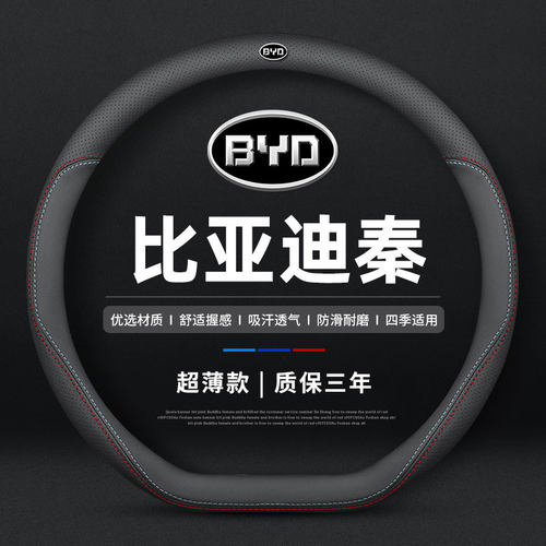 适用于比亚迪秦plus dmi pro ev新能源真皮方向盘套薄免手缝把套