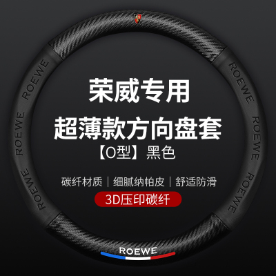 荣威真皮碳纤方向盘套RX5 RX3RX8i6 350 360 550 EI6专用汽车把套