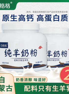 白格格纯羊奶粉800克罐/袋内蒙古