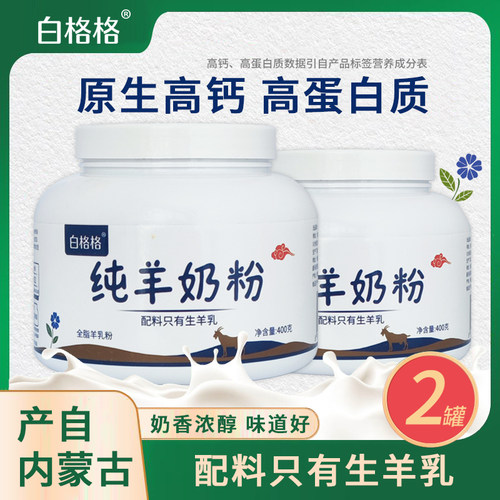白格格纯羊奶粉800克罐/袋内蒙古