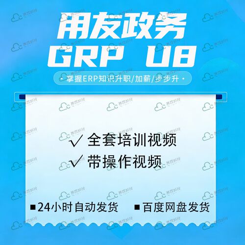 用友U8行政事业单位财务视频课