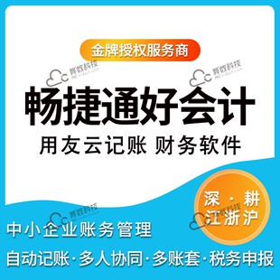 畅捷通好会计用友云记账财务软件中小企业税务申报财务记账软件