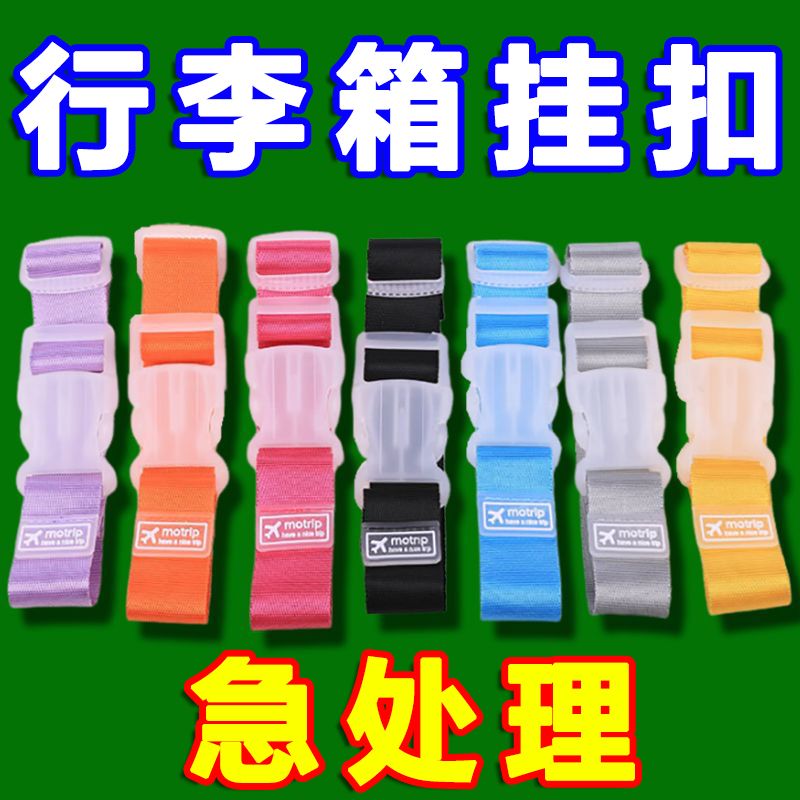 行李箱外置掛鉤背包掛扣掛繩綁帶