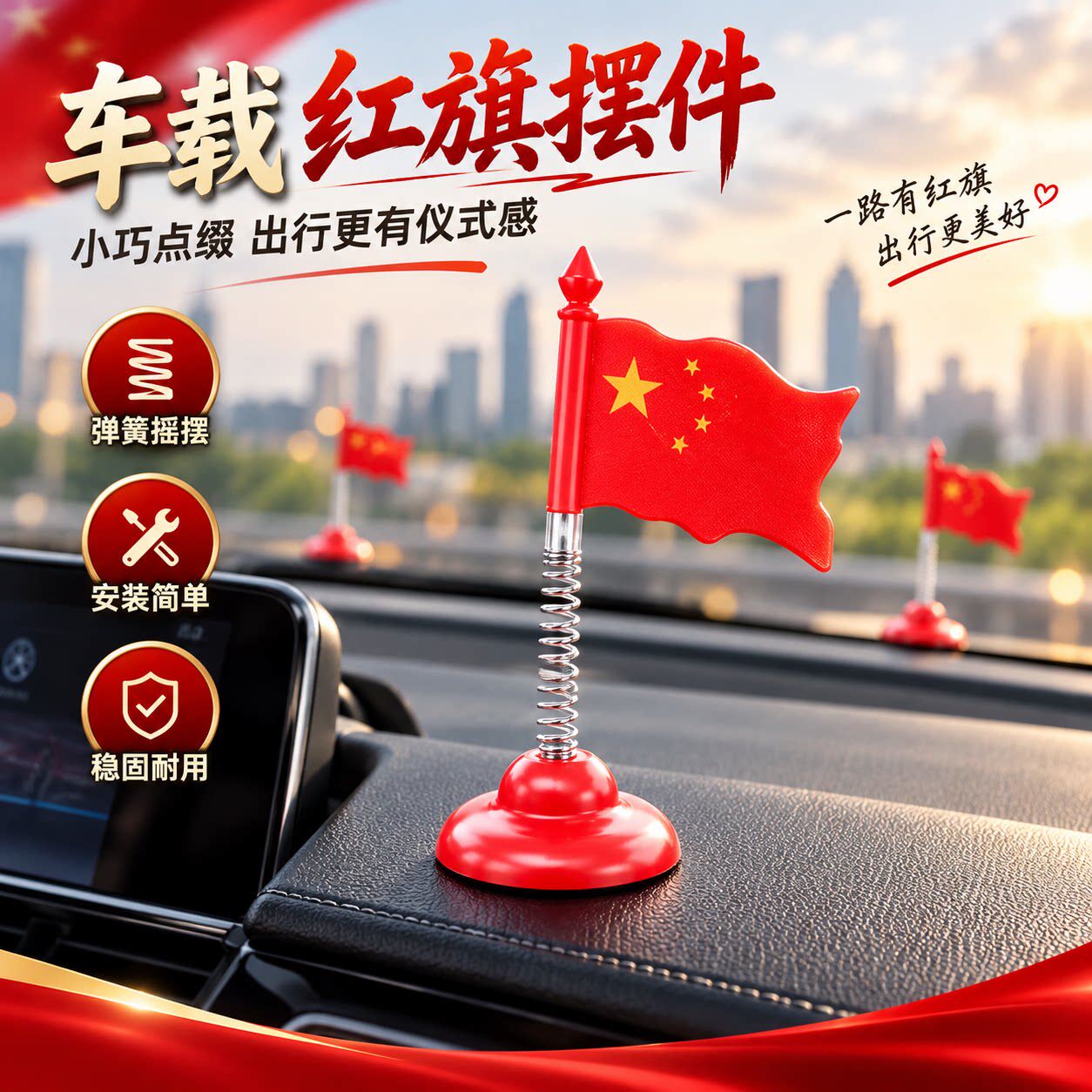 2026款汽车五星红旗摇头