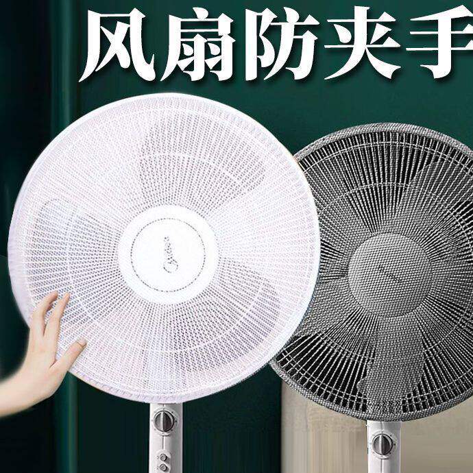 家用新款风扇罩防夹手小孩保护婴儿防护网落地扇台式通用型防尘罩