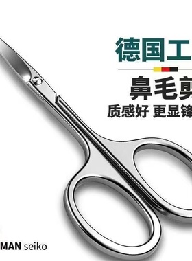 德国不锈钢剪刀圆头修鼻毛安全男用剃鼻毛修剪器女士修眉毛小剪刀