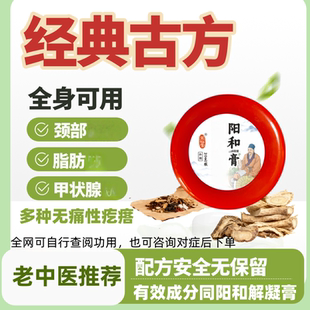 阳和膏 解凝文字狱性脂肪性多发疙瘩消去皮刀硬块纤维化工瘰疬囊